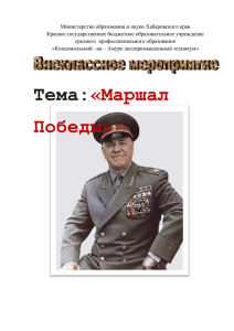 Маршал Жуков - Сайт Лесопромышленного техникума