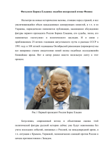 Фатализм Бориса Ельцина: подобно воскресшей птице Феникс
