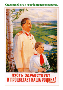 Сталинский план преобразования природы