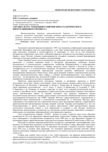 УДК 327.51 (477) М.В. Степаненко, аспирант УКРАИНА