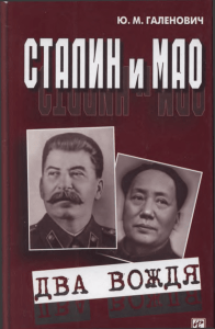 сталин и мао - Военная Литература