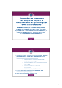 EU Skills Panorama short_rus