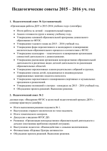 Педагогические советы 2015 – 2016 уч. год