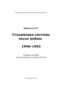 Сталинская система после войны 1946–1953