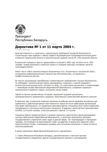 Президент Республики Беларусь Директива № 1 от 11 марта