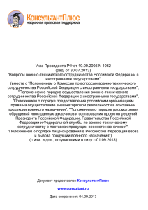 Указ Президента РФ от 10.09.2005 N 1062 (ред. от 30.07.2013