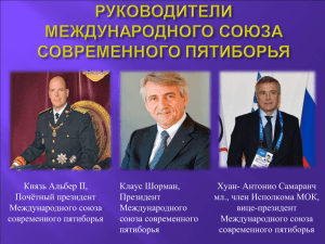 Презентация - Федерация современного пятиборья России