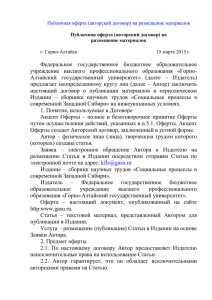 Договор-оферта - Горно-Алтайский государственный университет