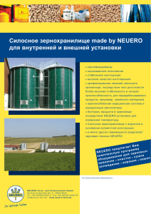 Силосное зернохранилище made by NEUERO