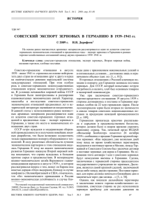 СОВЕТСКИЙ ЭКСПОРТ ЗЕРНОВЫХ В ГЕРМАНИЮ В 1939–1941 гг.