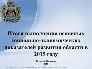 Итоги социально-экономического развития области за 2015 год