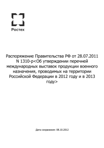 Распоряжение Правительства РФ от 28.07.2011 N 1310-р