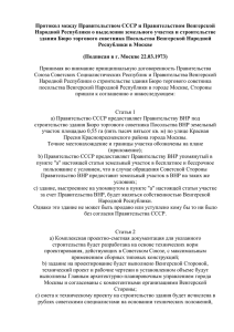 Протокол между Правительством СССР и Правительством