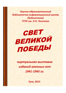 виртуальная выставка р у изданий военных лет 1941‐1945 гг.