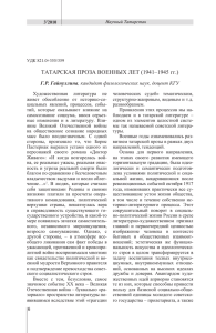ТаТарсКая проза военных леТ (1941–1945 гг.)