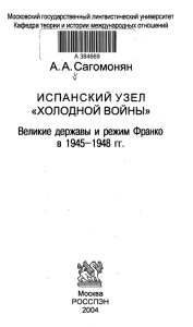 А.А.Сагомонян ИСПАНСКИЙ УЗЕЛ «ХОЛОДНОЙ ВОЙНЫ