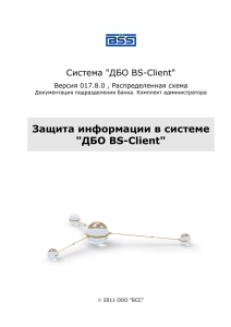 ДБО BS-Client