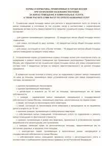 нормы и нормативы, применяемые в городе москве при
