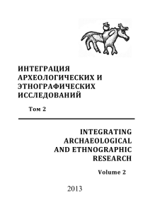 Интеграция археологических и этнографических исследований