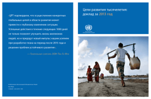 Цели развития тысячелетия - Организация Объединенных Наций