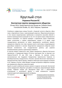 Круглый cтол Украина-Россия-ЕС Контактная группа гражданского общества