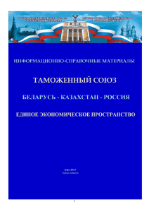 Информационно-справочные материалы ТС и ЕЭП (март 2014).