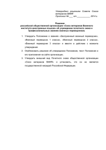 Утверждено решением Совета Союза ветеранов ВИИЯ