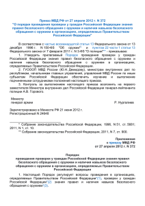 Приложение к приказу МВД РФ от 27.04.2012 г. № 372