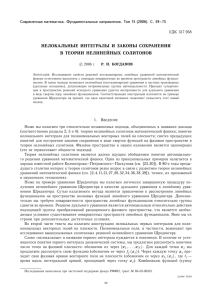 Богданов Р.И. Нелокальные интегралы и законы сохранения в