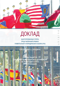 Общая оценка соблюдения прав человека в Украине, 2013–2015 гг.