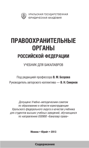 ПРАВООХРАНИТЕЛЬНЫЕ ОРГАНЫ РОССИЙСКОЙ ФЕДЕРАЦИИ УЧЕБНИК ДЛЯ БАКАЛАВРОВ
