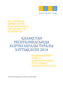 Национальный отчет о наркоситуации в Республике Казахстан