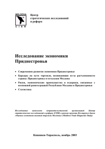 Исследование экономики Приднестровья