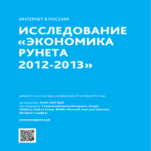 исследование «экономика рунета 2012-2013 - RIW-2013