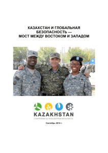 казахстан и глобальная безопасность