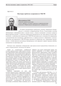 Некоторые проблемы задержания по УПК РФ Шамсутдинов М.М.