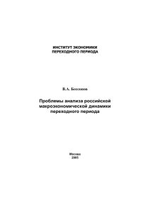 Проблемы анализа российской макроэкономической динамики
