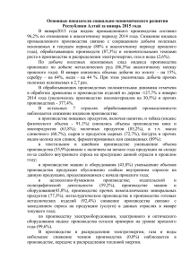Основные показатели социально-экономического развития Республики Алтай за январь 2015 года