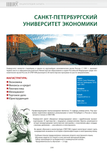 санкт-петербургский университет экономики