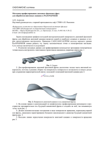 CAD/CAM/CAE системы Методика профилирования дисковых