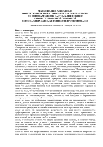 Рекомендация № R (2010) 13 Комитета Министров государствам