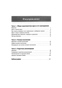 Часть 1. Общая характеристика курса и его преподавания Часть