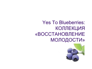 Yes To Blueberries: КОЛЛЕКЦИЯ «ВОССТАНОВЛЕНИЕ