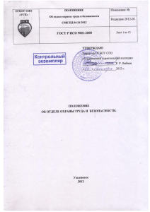 СМК ПД 04-24-2012 Положение об отделе охраны труда и