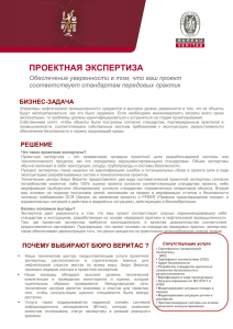 проектная экспертиза - Bureau Veritas Казахстан