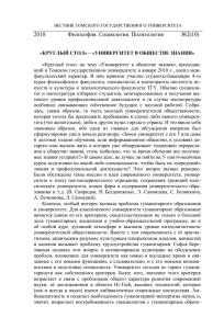 Круглый стол»«Университет в обществе знания