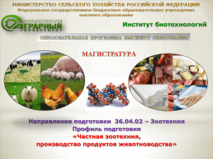 ОП Частная зоотехния, производство продуктов животноводства