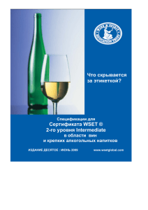 Сертификата WSET ® 2-го уровня Intermediate
