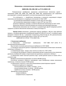 механизмы исполнительные мембранные по ТУ51-0303-5-95
