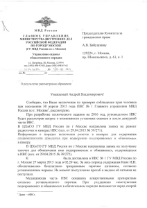 Ответ из ГУ МВД РФ по г.Москве на обращение А.В. Бабушкина